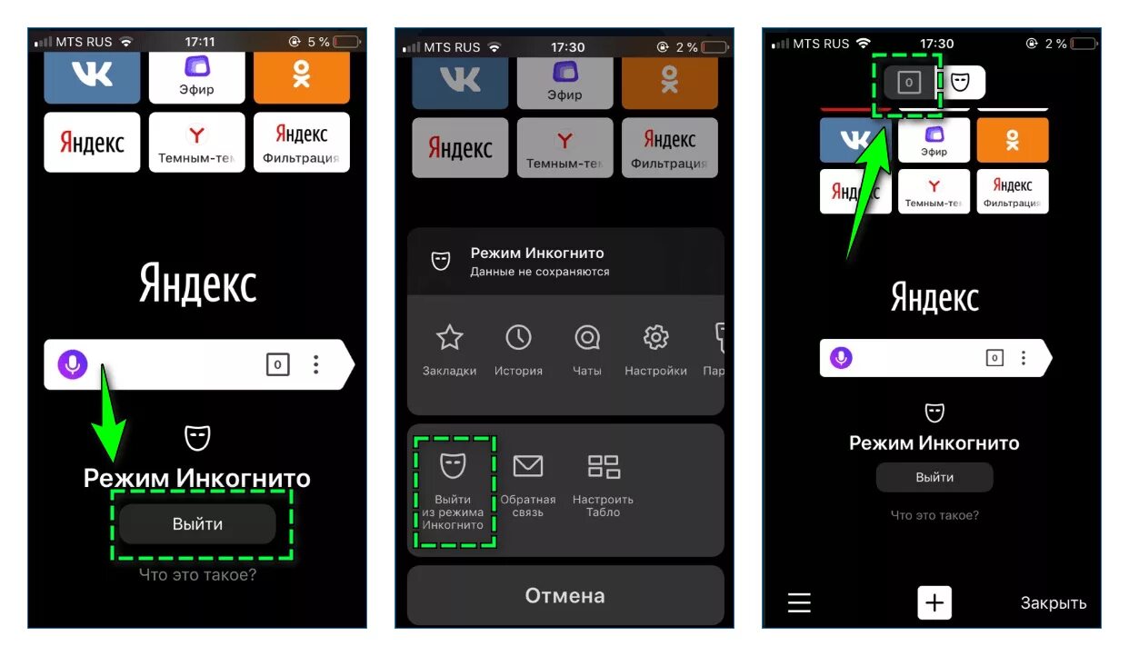 Как выйти из инкогнито на телефоне