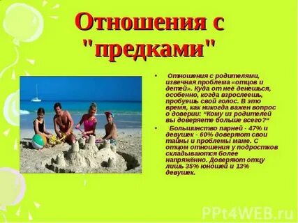 Каким их отношение к предкам