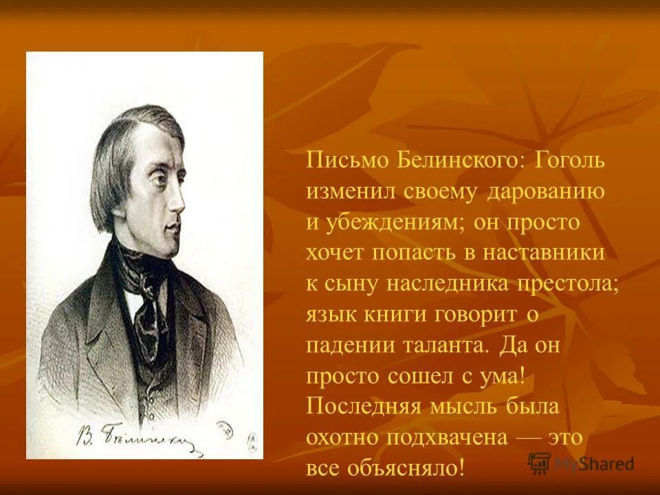 Белинский и Гоголь. Письмо Белинского. Из письма Белинского Гоголю. Письмом Белинского к Николаю Гоголю.