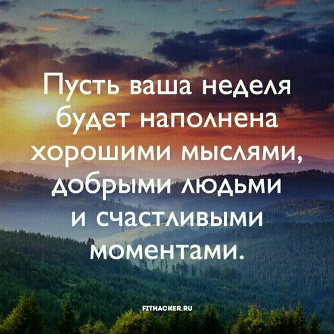 Хорошего дня мудрости. Вдохновляющие мысли и афоризмы. Позитивные мысли о жизни. Цитаты про понедельник. Мудрые позитивные мысли.