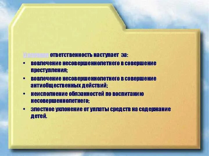 Вовлечение несовершеннолетнего в антиобщественные действия. Вовление в преступление.