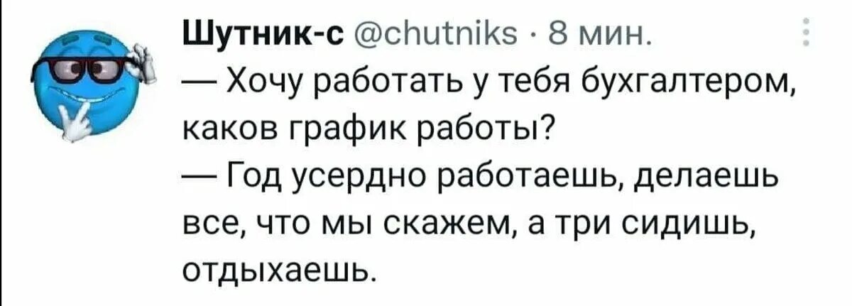 Год и работает она. Бухгалтер юмор. требуется бухгалтер год через три. анекдот требуется бухгалтер год через три. бухгалтер графики.