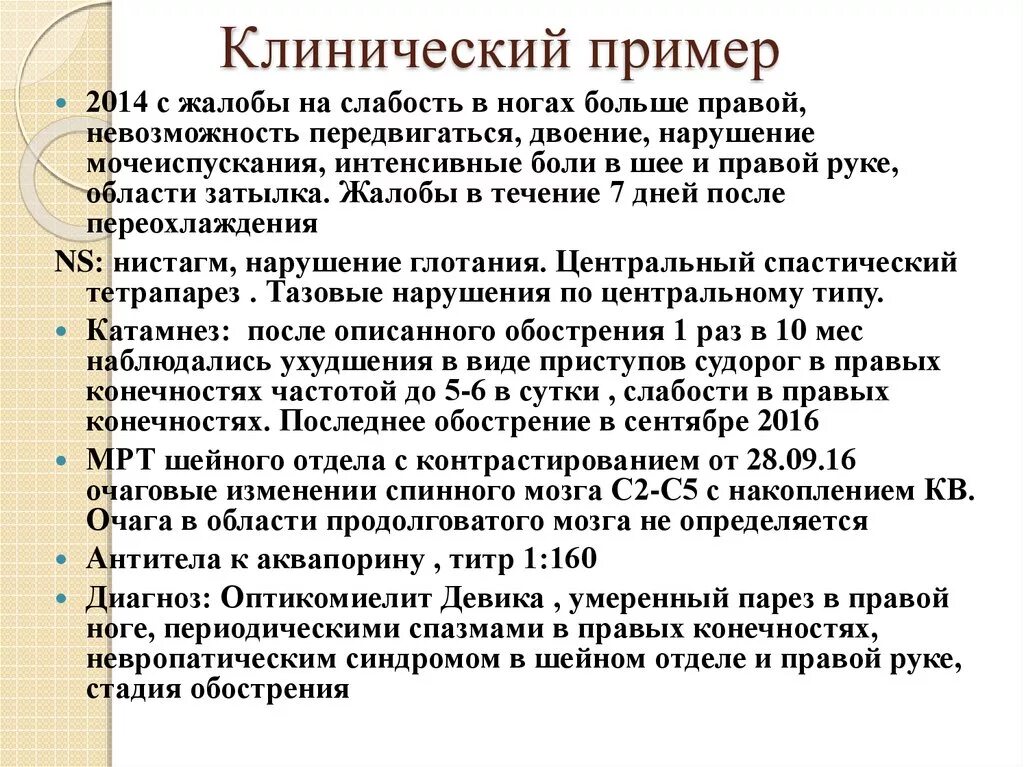 Слабость в ногах и общая слабость. Клинический пример. Оптикомиелит клинические рекомендации. Оптикомиелит дифференциальная диагностика. Критерии диагностики нейрооптикомиелита.