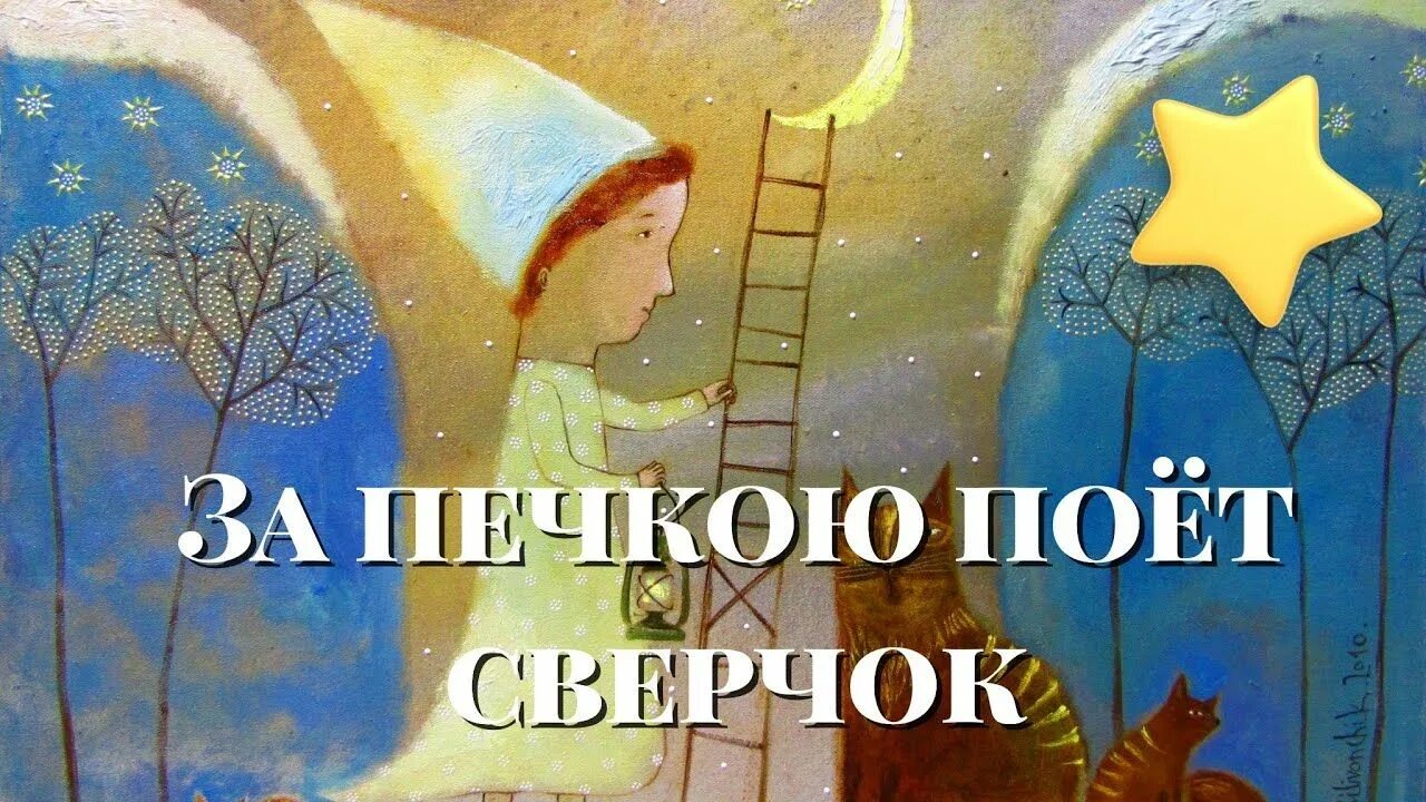 Иллюстрация к колыбельной. Колыбельная для малышей за печкою поет. Колыбельная для малышей сверчок. Колыбельные песни за печкою