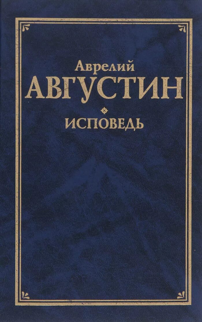 Августин блаженный "исповедь". Аврелий августин. ). "исповедь". Августин трактат исповедь.