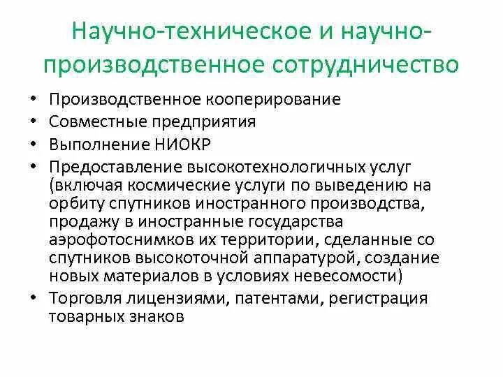 Области международного научно технического сотрудничества. Научно-техническое сотрудничество. Научно техническое и производственное сотрудничество. Международное техническое сотрудничество. Научно-техническое сотрудничество примеры.