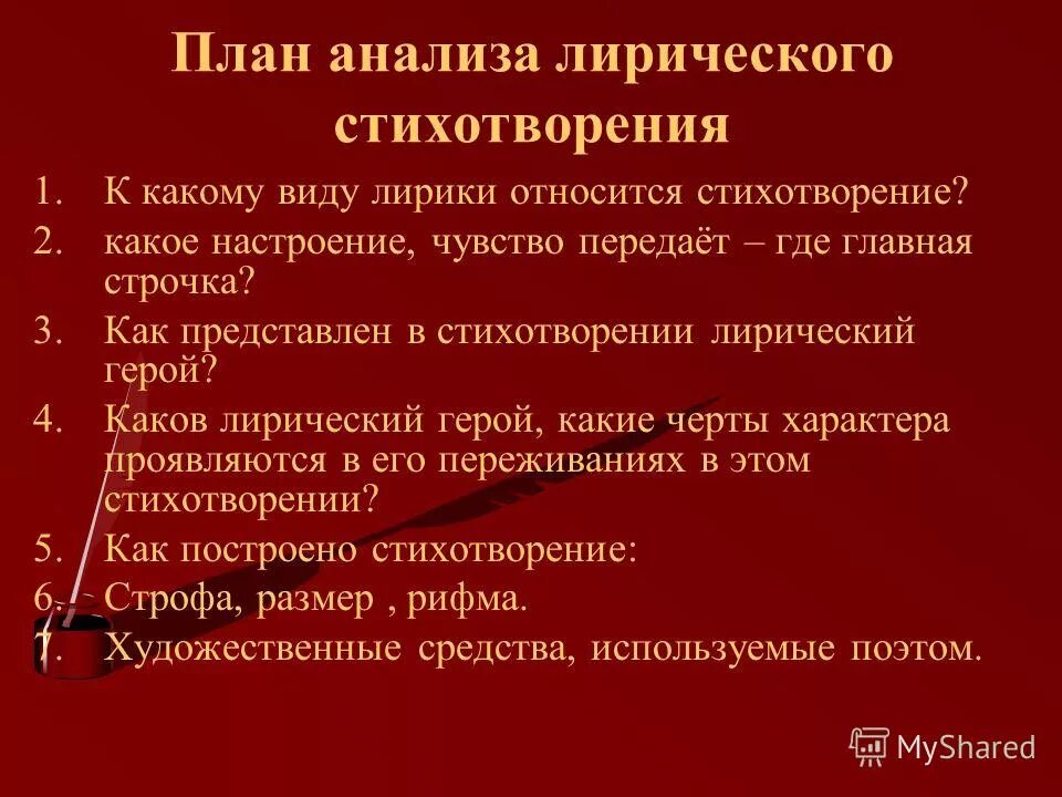 Которая относится лирическому. Анализ лирического стихотворения. План анализа стихотворения. План лирического стихотворения.