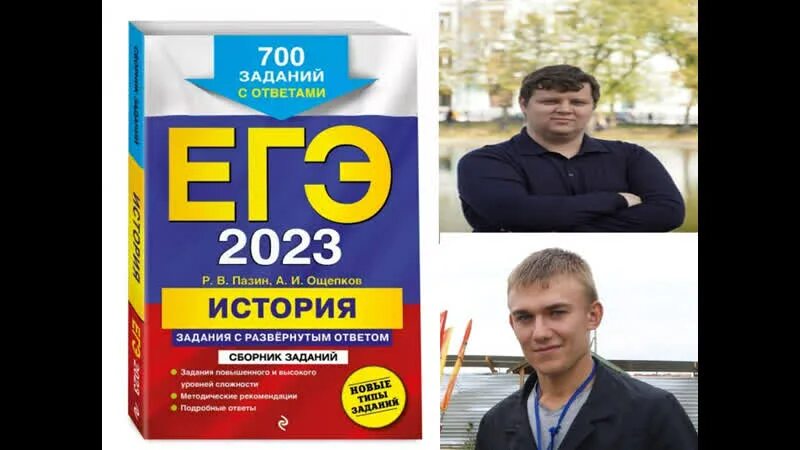 Тест по егэ история 2025. Пазин ощепков егэ 2025. сборник егэ по истории 2025. пазин ощепков. сборник егэ по истории 2025 пазина.