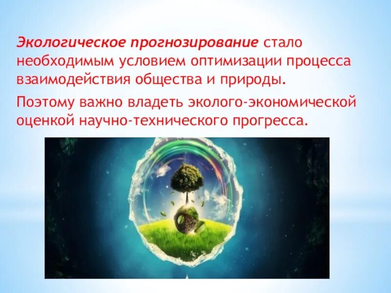 Прогноз окружающей среды. Экологическое прогнозирование. экологический прогноз. прогнозирование в экологии. презентация экологический прогноз.