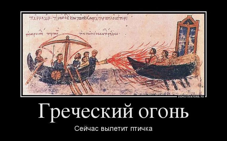 Один из элементов греческого огня