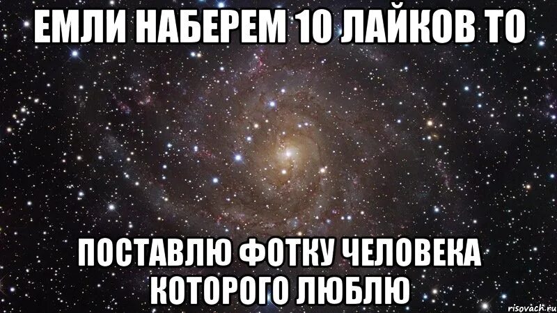 Почему много лайков. Если наберется 10 лайков то. 10 Лайков. Фото наберём 10 лайков. Если наберет 5 лайков.