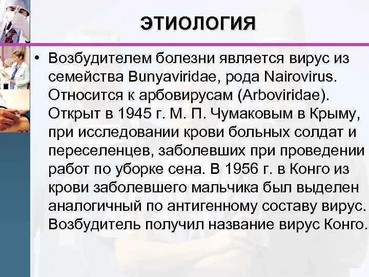 Переносчиком геморрагической лихорадки является. Конго Крымская лихорадка патогенез. Конго-Крымская геморрагическая лихорадка возбудитель. Геморрагическая лихорадка этиология. Крымская геморрагическая лихорадка этиология.