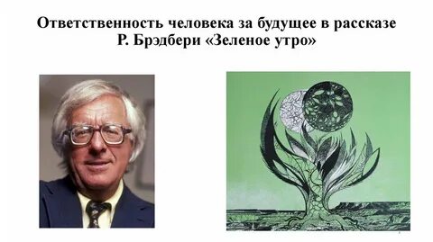 Зеленое утро читать кратко