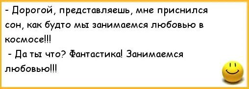 Мне снился сон самойлов анализ. Анекдоты как жене сон приснился. Анекдот девушке на сон. Да нормальные мне сны снятся. Мне приснился сон с тобой анекдот.