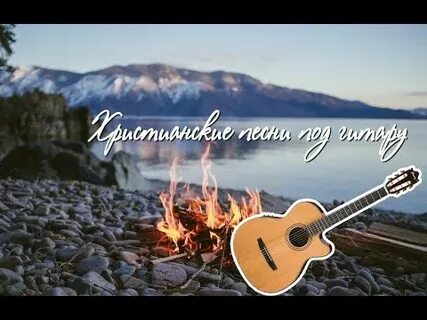 Христианская гитара