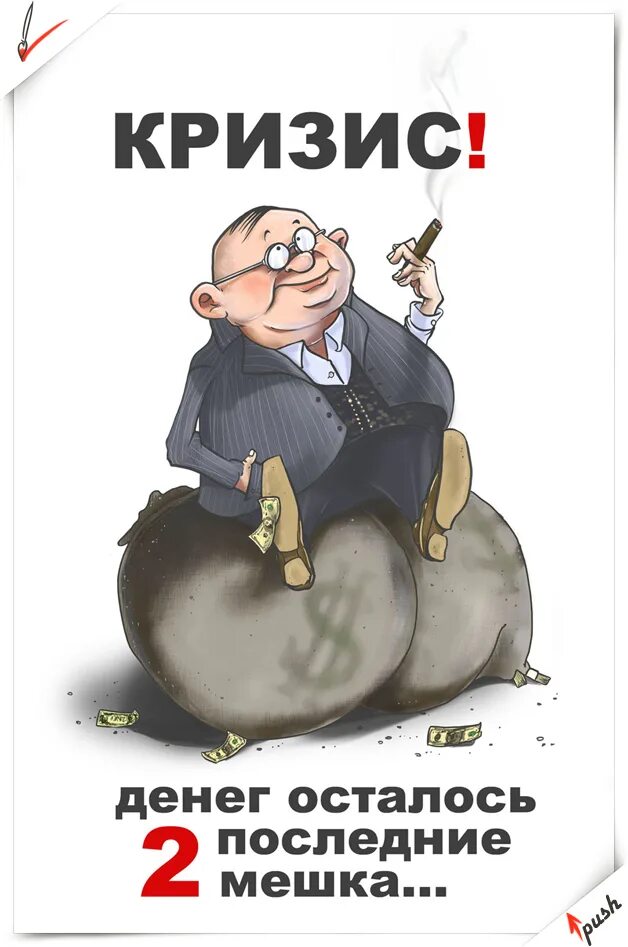 У кота последняя жизнь осталась. Учительница математики. Будете крутить барабан. Деньги кризис картинка. Остается быть актуальным.