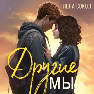 Лена сокол супергерой для
