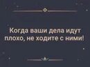 Когда ваши дела идут плохо не ходите с ними. Дела идут плохо. Если ваши дела идут плохо. Ваше дело. Не идут дела постоянно