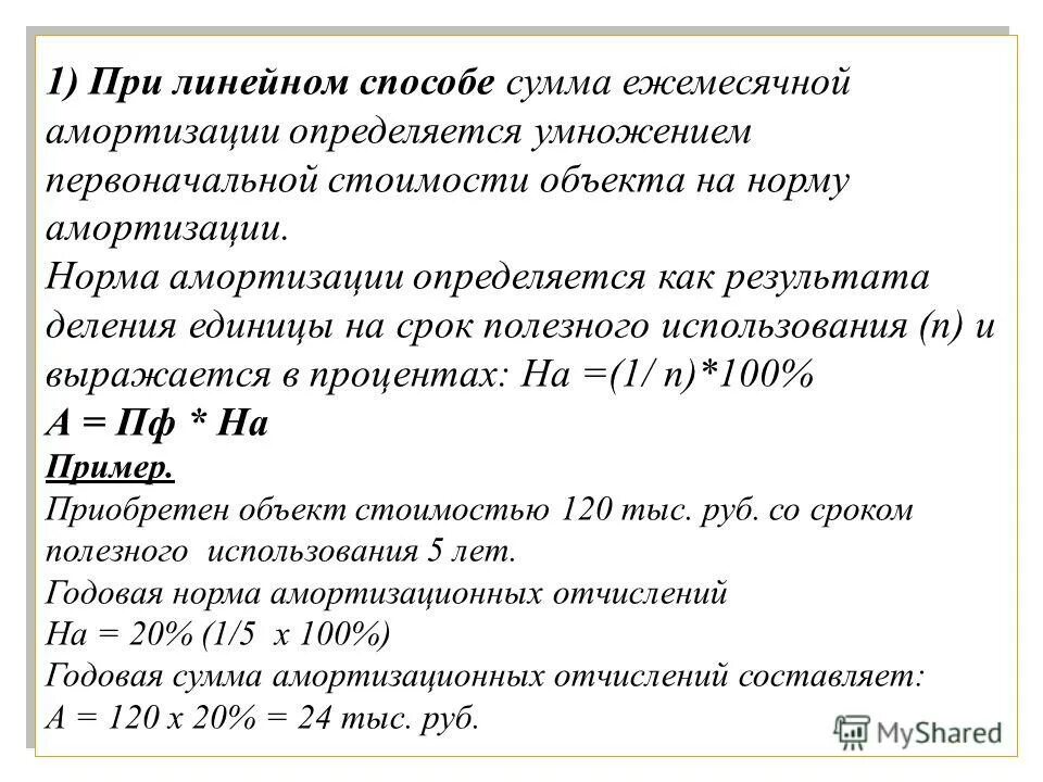 сумма ежемесячной амортизации. линейный метод амортизации формула. способ расчета амортизации уменьшение остатка. как считать амортизацию основных средств. как рассчитать процент амортизации.