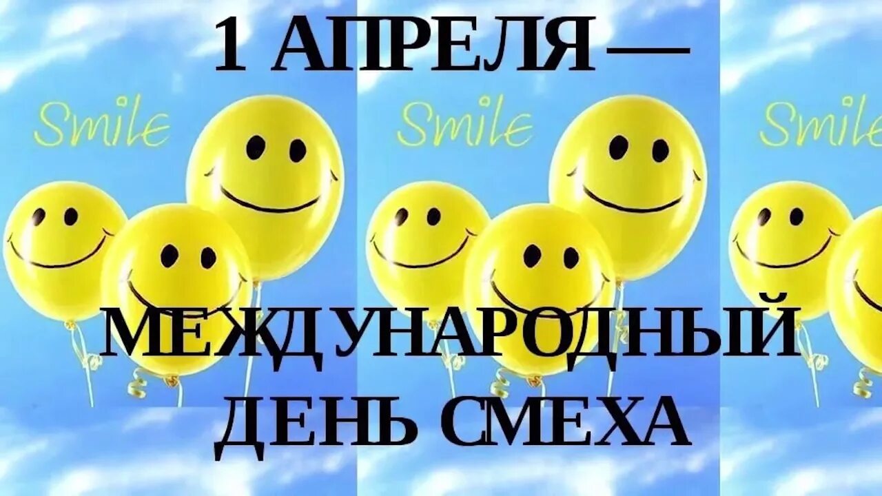 Какой праздник обычно отмечается шутками и розыгрышами. День смеха. с 1 апреля. 1 апреля праздник. апрель день смеха.