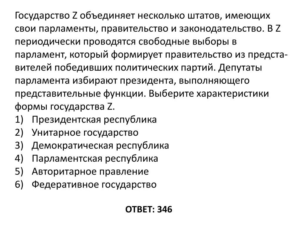 Регулярные свободные выборы. Государство z объединяет несколько Штатов имеющих свои парламенты. Депутаты парламента избирают президента форма правления. Представительные функции президента. Характеристика парламента и правительства.