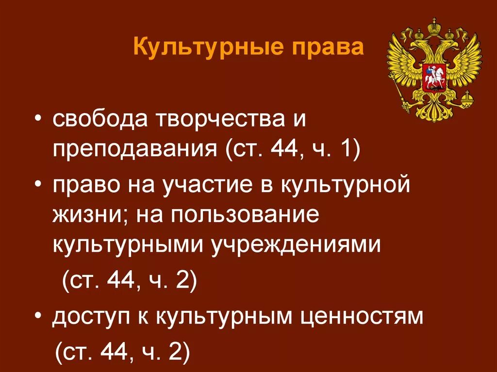 Конституция рф культурные запросы