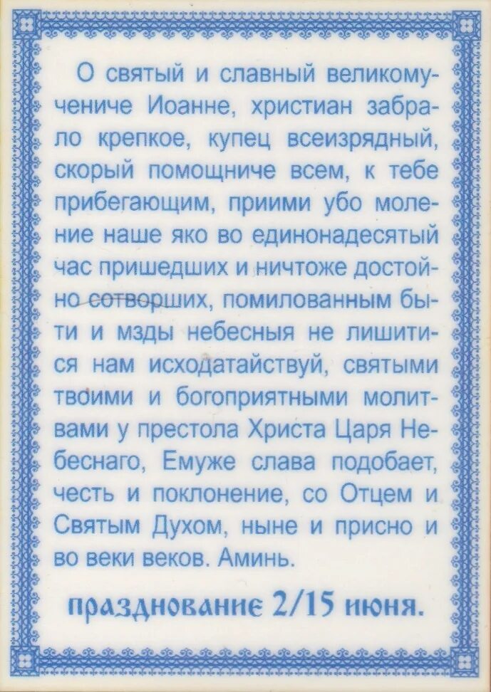 Молитва на торговлю сильная молитва сочавскому. Молитва Иоанну сочавскому на торговлю. Икона для торговли. Молитва святому Иоанну сочавскому на успешную торговлю.