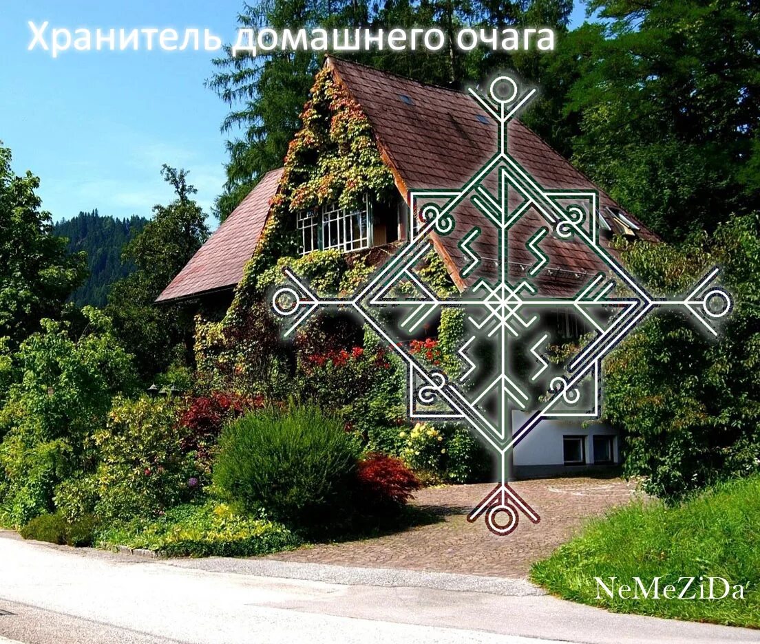 Став дом. Руна защиты жилья. Став дом. Руны чистка. Милый дом.