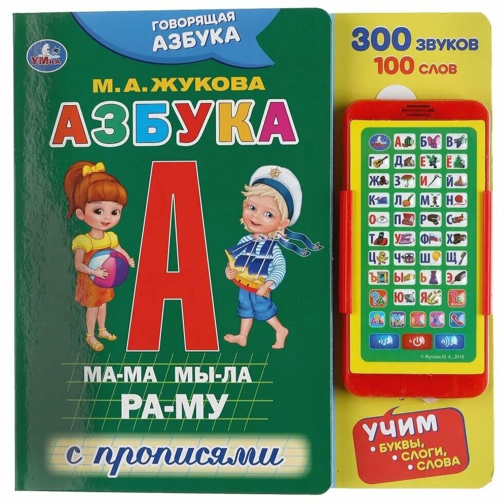 Говорящая азбука буквы