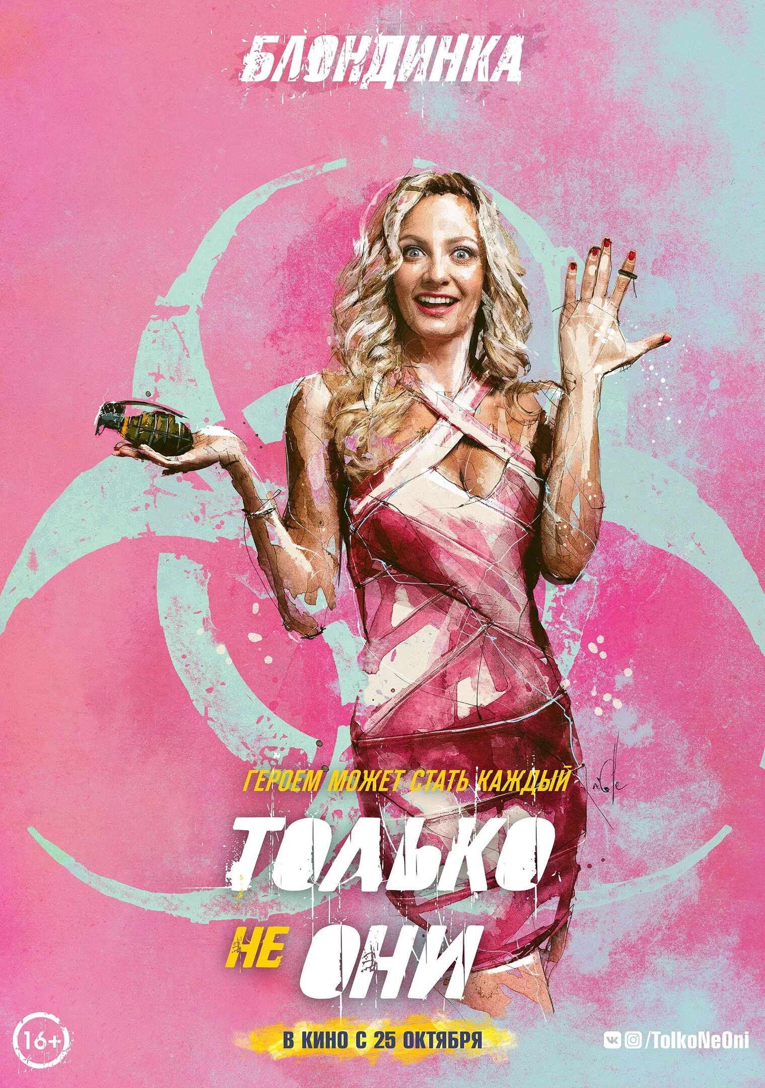 Только не они 2 дата. Только не они фильм 2018 постер. только не они фильм 2018. полина максимова только не они. героини комедий.