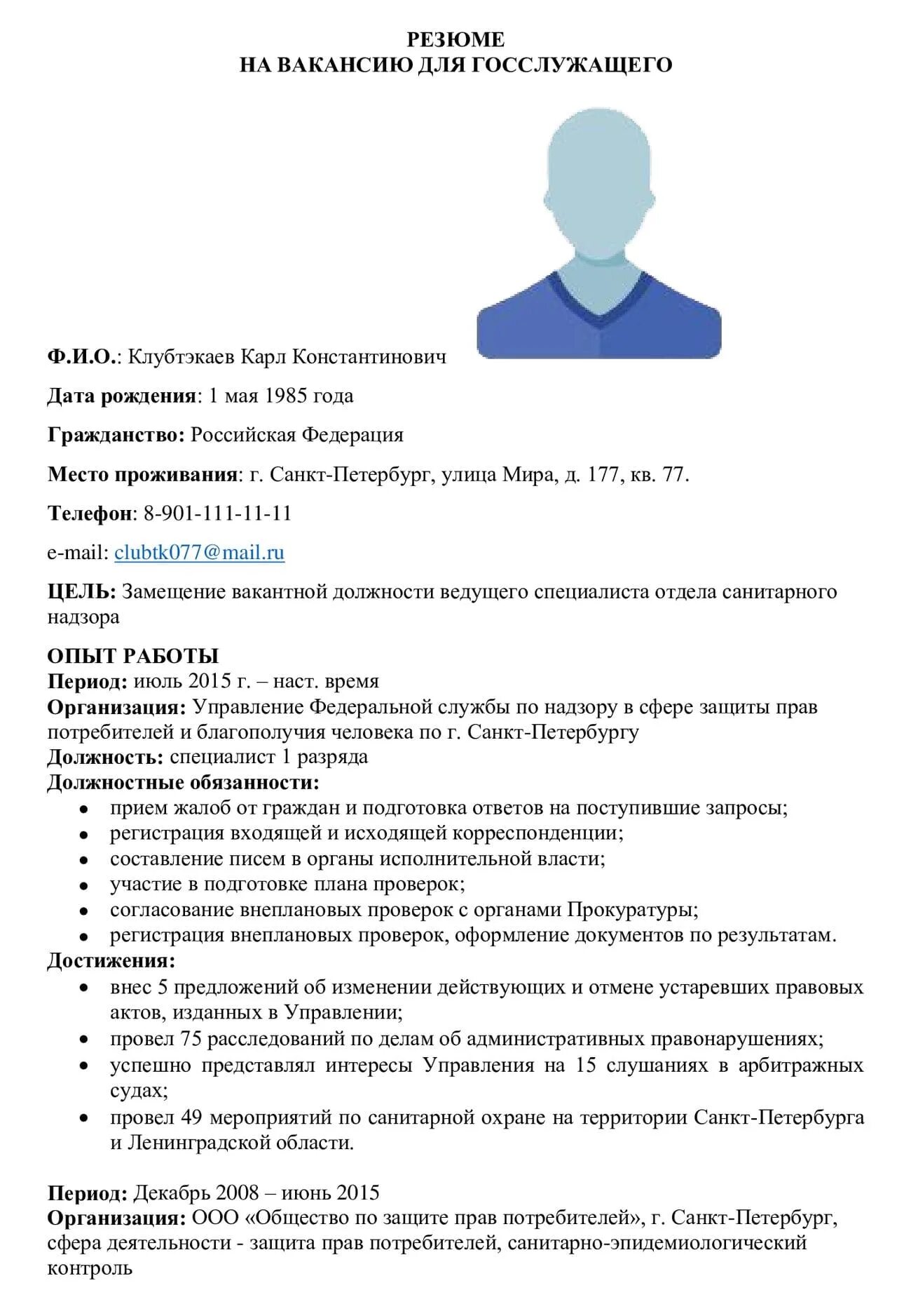 Резюме шаблон. Образец резюме на гос. Резюме на должность полицейского. Как составить резюме на работу образец. Резюме госслужащего образец.