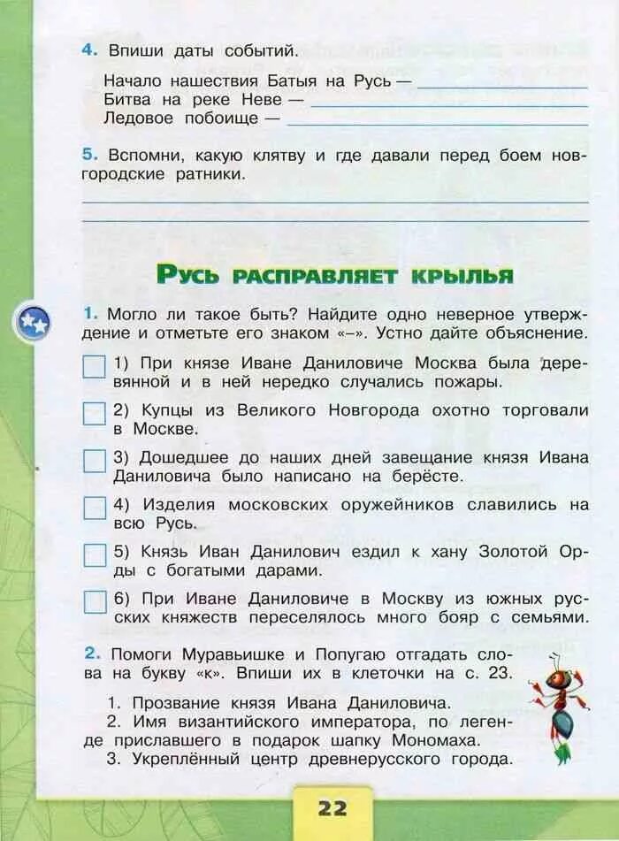 Окружающий мир четвертый класс страница 18 19. Русь расправляет крылья 4 класс рабочая тетрадь. окружающий мир. русь расправляет крылья окружающий мир 4 класс рабочая тетрадь. русь расправляет крылья.