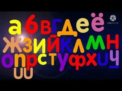 Русский алфавит песня для детей слушать