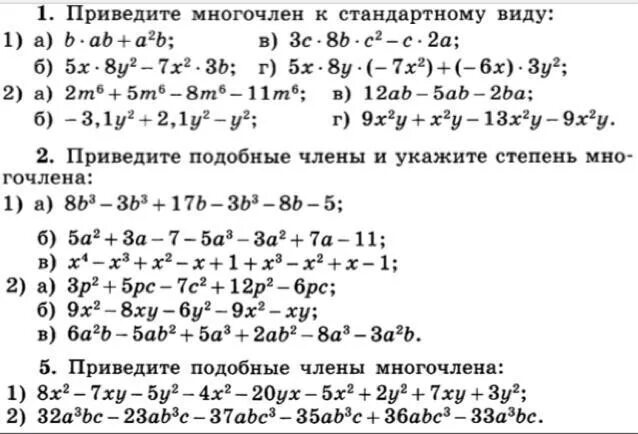 Примеры многочленов 7 класс алгебра. Приведите многочлен к стандартному виду. Привести многочлен к стандартному виду задания. Приведение многочлена к стандартному виду задания. Приведите многочлен к стандартному виду задания.