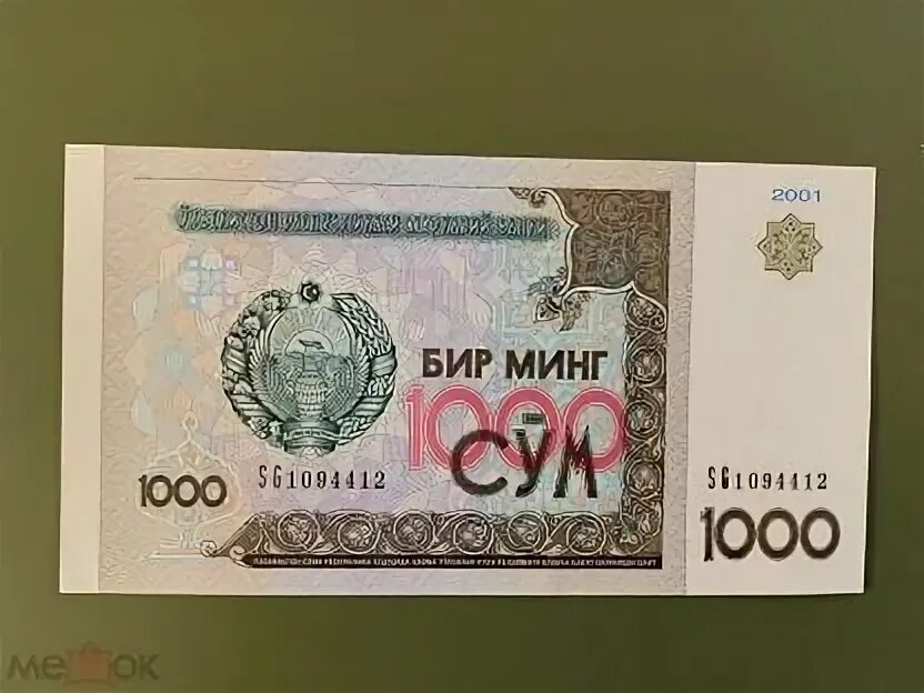 Сум рубл 1000 сум в рублях. Узбекистан 1000 сум 2001. купюра 1000 сум узбекистан. 1000 сум узбекистан фото. 1000 сум в рублях.