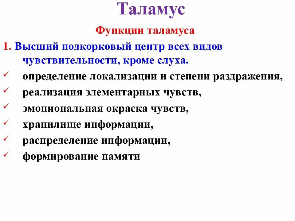 Функции таламуса промежуточного мозга. Таламус функции кратко. Функции зрительных Бугров промежуточного мозга. Функции таламуса физиология. Зрительный бугор функции.