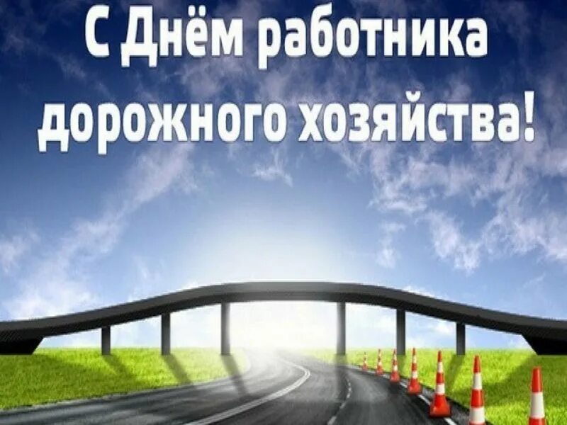 День дорог. С днем работника дорожного хозяйства. с днем дорожногороботника. день дорожного строителя. с днем работников дорожного хозяйства открытки.