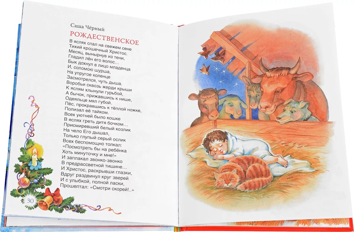 Черный саша "рождественское". Стих рождественское саша черный. Месяц вынырнув из тени гладил. Месяц вынырнув из тени гладил. Саша черный рождественское стихотворение.