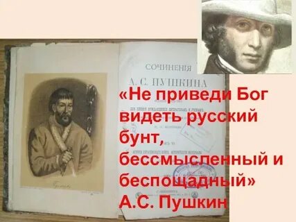 Отношение пушкина к русскому бунту