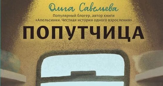 Савельева попутчица. Попутчица дзен. Крутой поворот на дзен истории от бабули