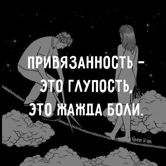 Привязанность к мыслям. Привязанность надпись. Привязанность это глупость это. Цитаты про привязанность. Душевная привязанность.