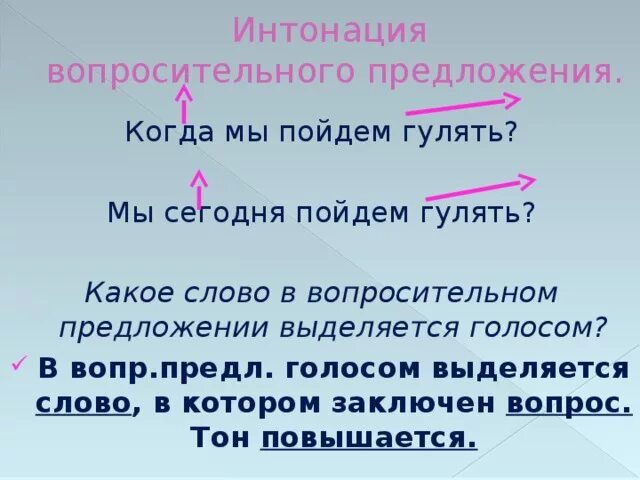 Поставь интонация. Интонация предложения. Интонация в вопросительных предложениях. Интонация вопросительного предложения в русском языке. Интонация в русском языке.