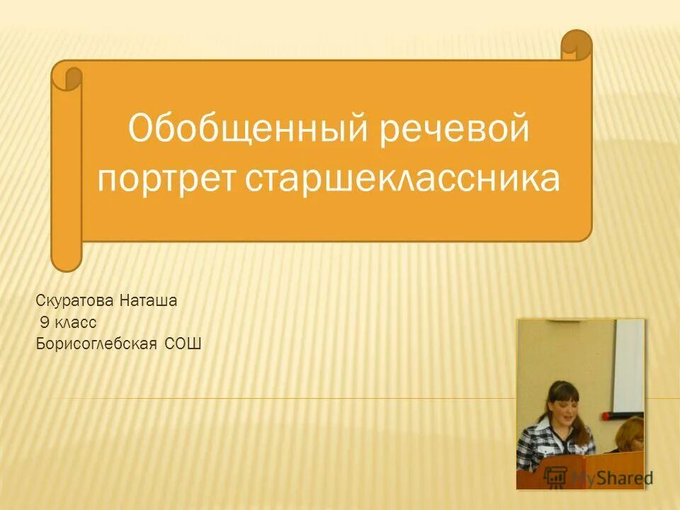 Языковая личность человека. Речевой портрет личности. Речевой портрет. Речевой портрет человека пример. Создание речевого портрета.
