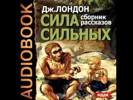 Рассказ сила сильных