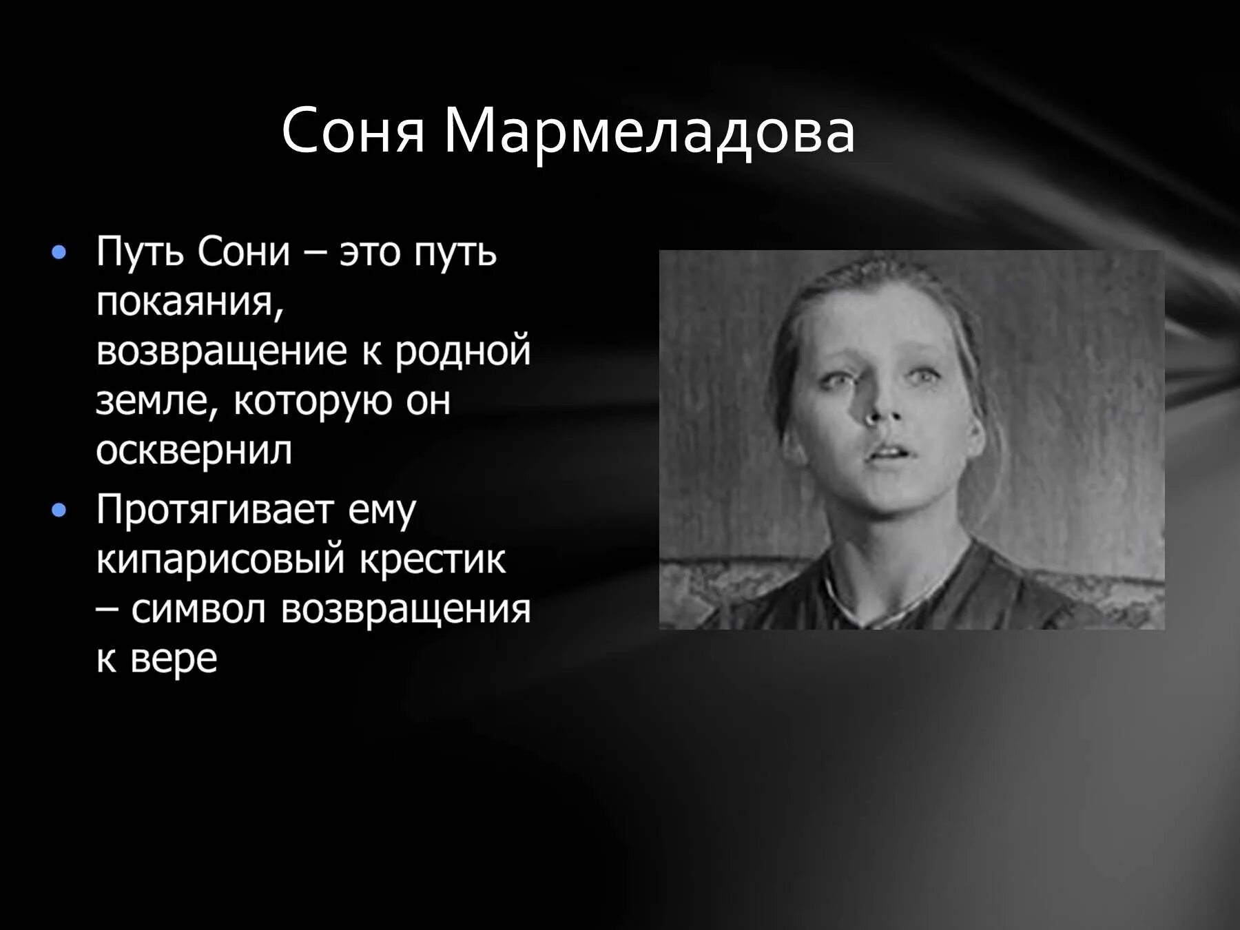 Какая судьба сони мармеладовой