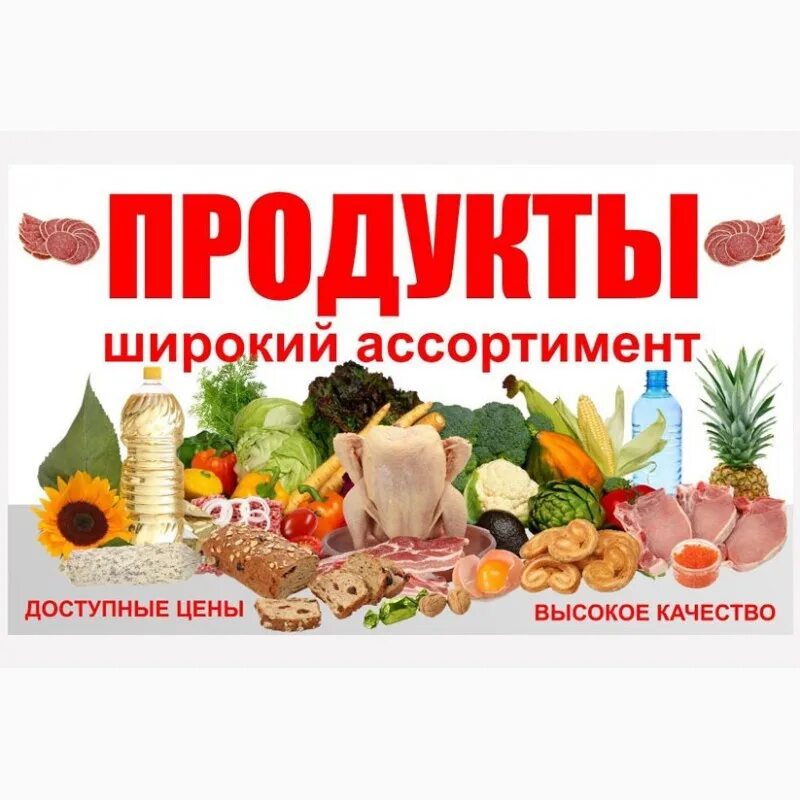 Реклама рынка продуктов. Баннер для магазина продуктов. Продуктовый магазин баннер. Баннер продукты. Вывеска продукты.