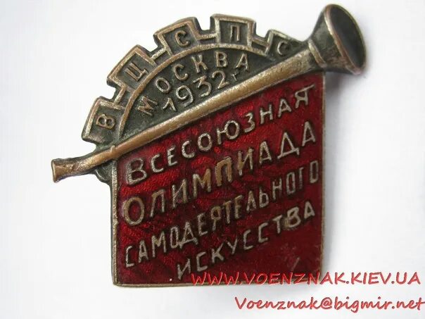 Вцспс положение. Всесоюзная олимпиада самодеятельного искусства. значок всесоюзная олимпиада. всесоюзный центральный совет профессиональных союзов. знак вцспс.