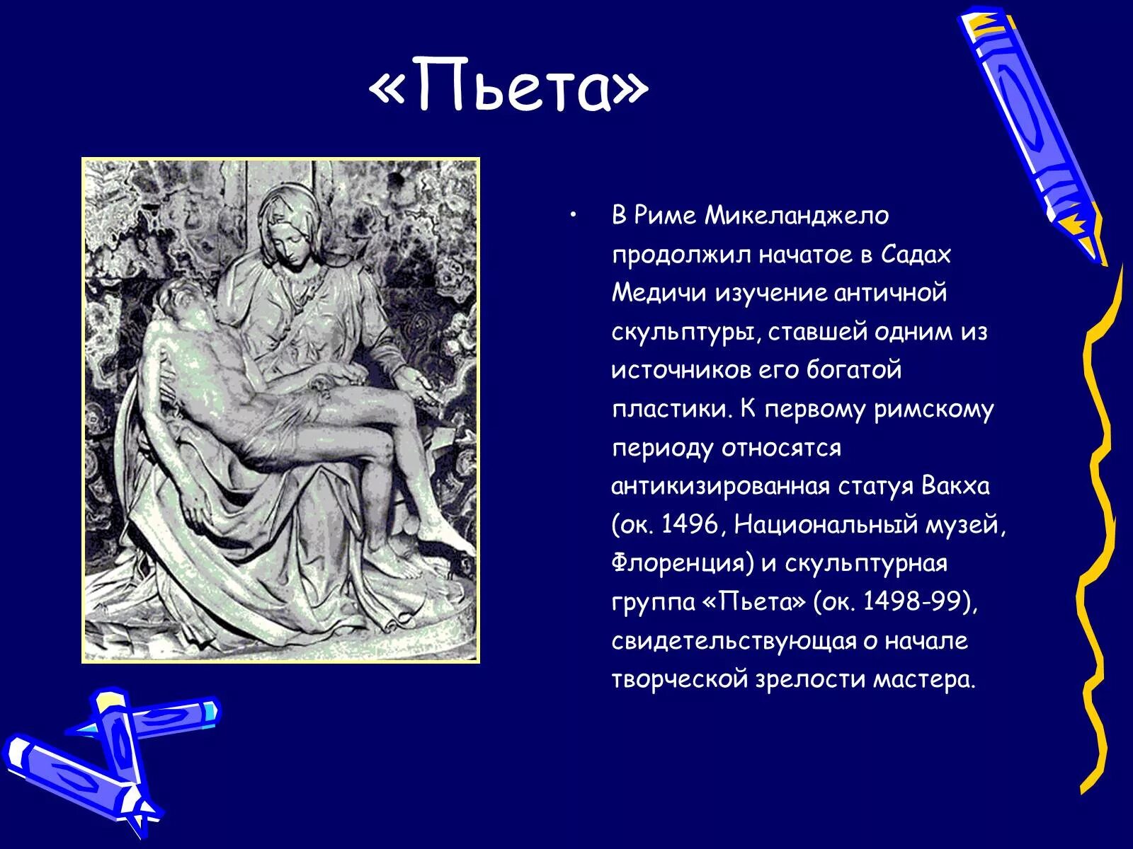 Какие есть микеланджело. Пьета микеланджело презентация. скульптура микеланджело презентация. пьета микеланджело през. микеланджело &quot;письма. поэзия&quot;.