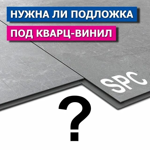 подложка под ламинат и винил. нужна ли подложка под кварц винил. Spc кварцвиниловая плитка подложка. подложка под кварцвиниловую замковую плитку. нужна ли подложка под кварц винил.