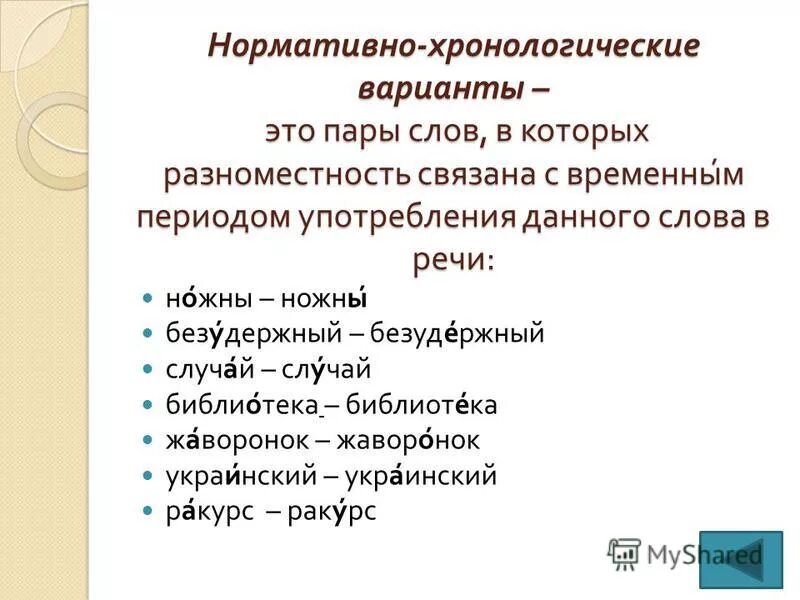 нормативные и нормативные словари. анаколуф это в литературе. норма слово. нормативные слова. сдовообпазовптельные норм.